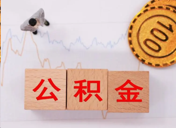 铜川住房公积金提取流程