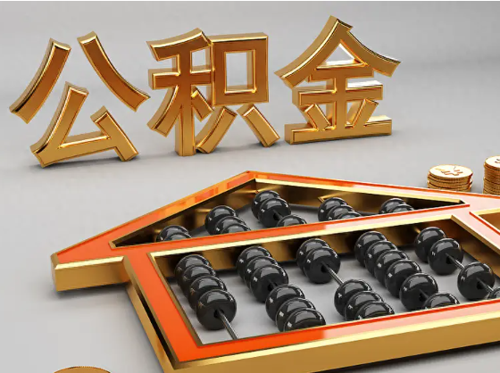 铜川2025年住房公积金惠民属性的核心体现‌