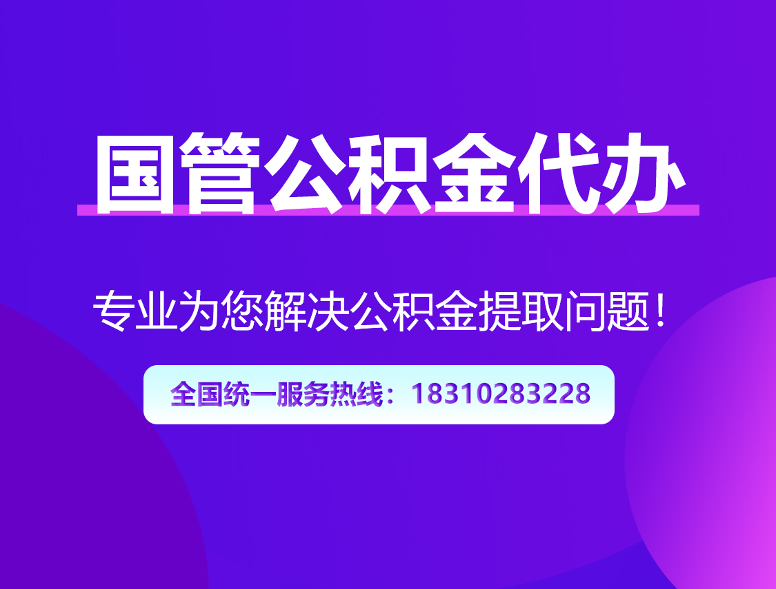 铜川国管公积金代办