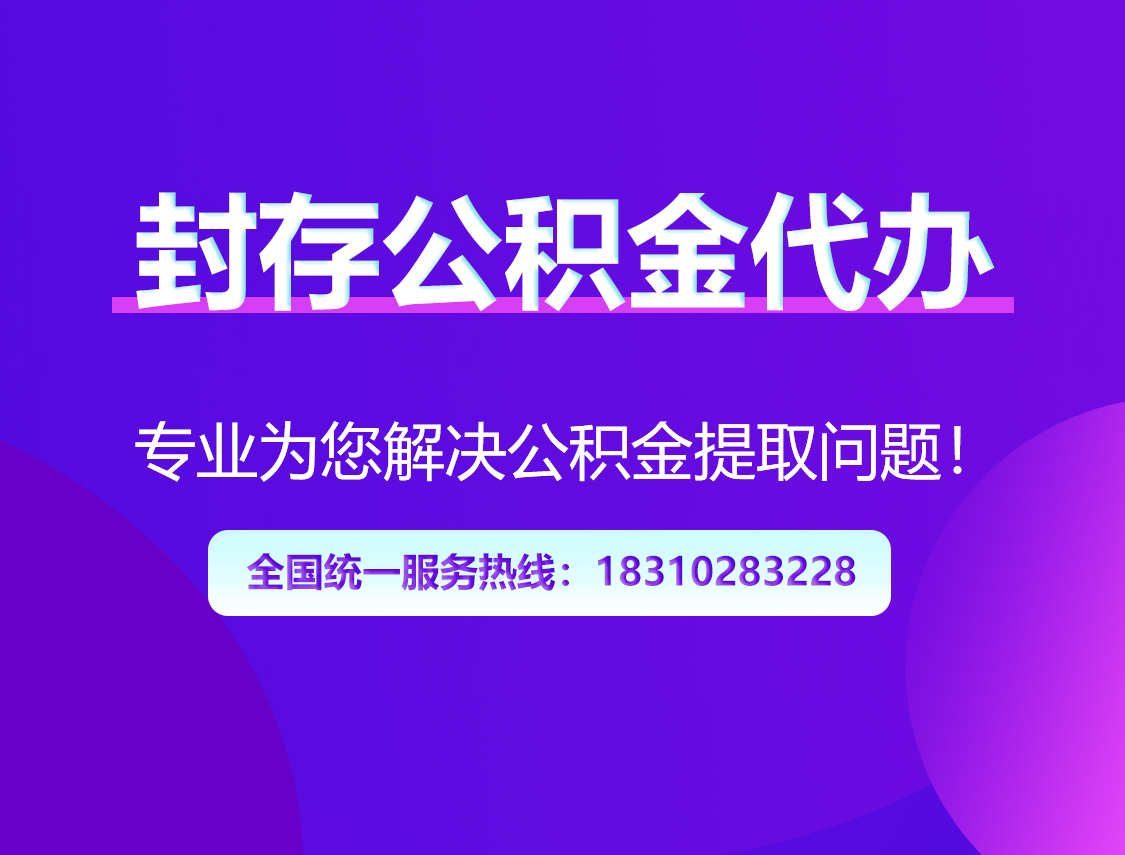 铜川封存公积金代办