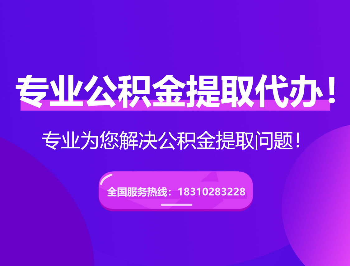 铜川在职公积金代办