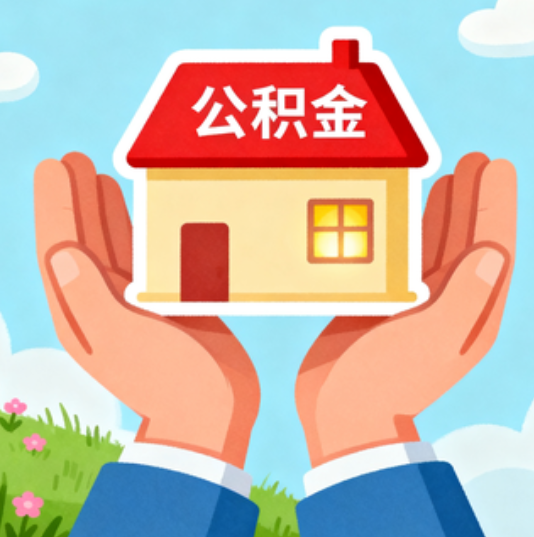 铜川公积金代办的“正确打开方式”：这4种情况下，找合规代办是真省心