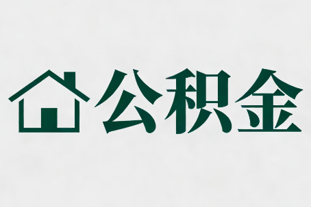 铜川公积金新政密集
