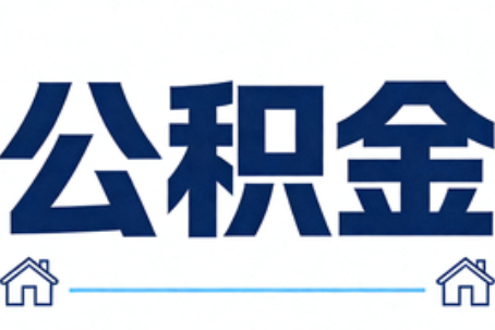 铜川公积金代办行业迎规范化发展新阶段，合规服务成市场主旋律