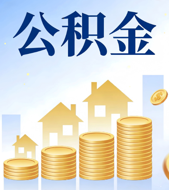 铜川合规为上：新规下公积金提取的核心风险与规范化操作指引