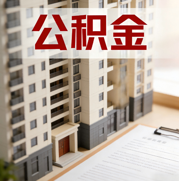 铜川公积金代办服务适用业务类型