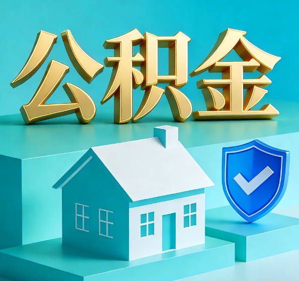 铜川公积金代办全攻略