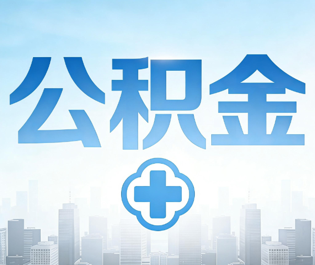 铜川公积金代办，更适合哪些人？