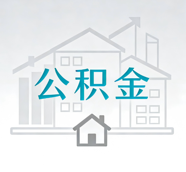 铜川对一个公积金代办公司来说吸引客户点有哪些
