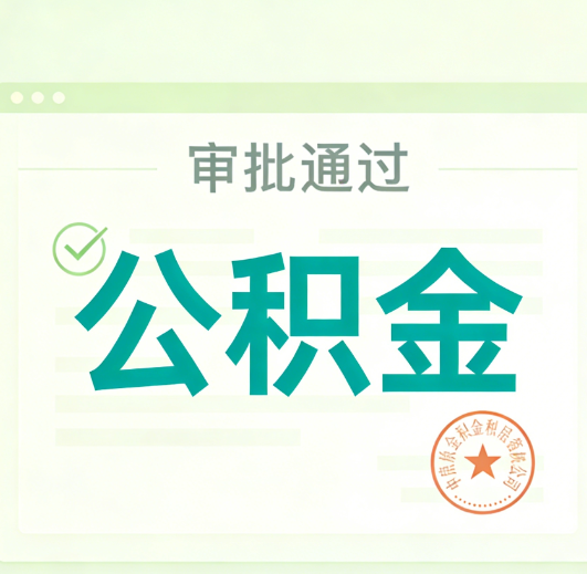 铜川公积金代办的意义