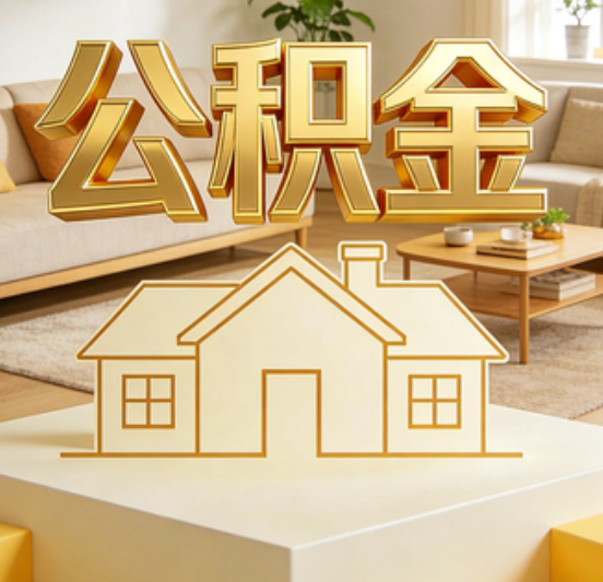 铜川公积金代办的5个“真香”好处：用对了一次省下上千元