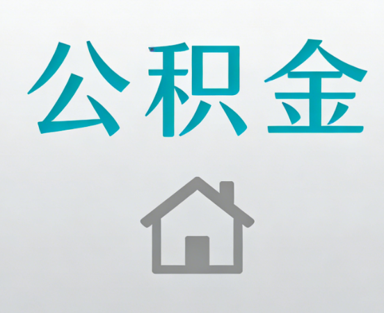 铜川公积金代办流程全攻略：委托他人办理的规范与要求