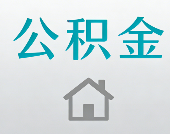 铜川公积金代办流程全攻略：委托他人办理的规范与要求