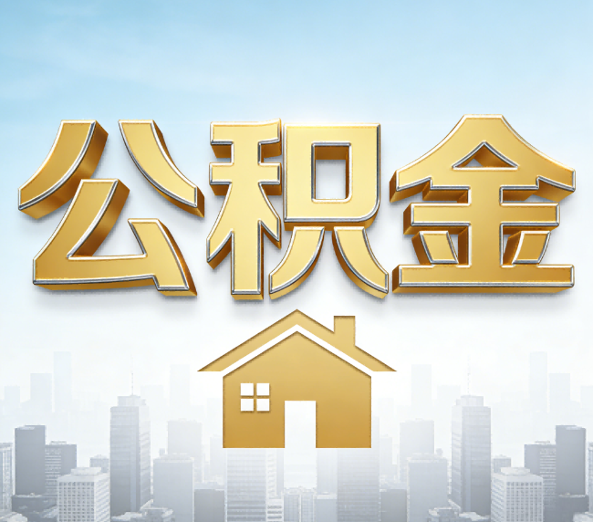 铜川公积金代办应用场景：什么时候需要找专业服务？