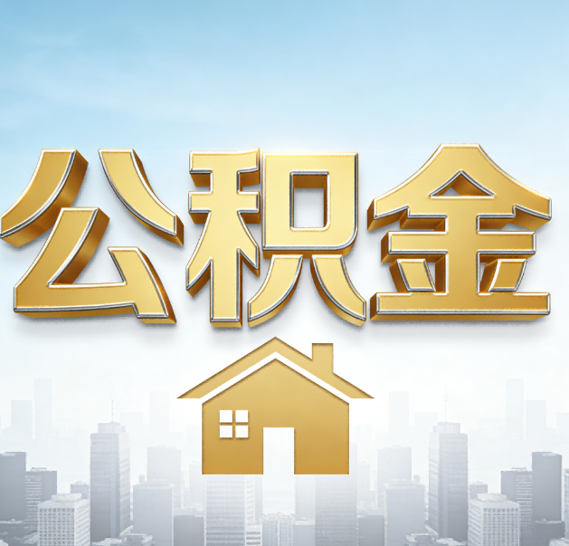 铜川公积金代办的作用