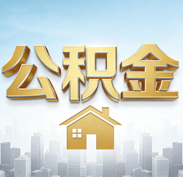铜川公积金代办合法吗？一篇讲清可以委托谁、需要什么手续、如何避开陷阱