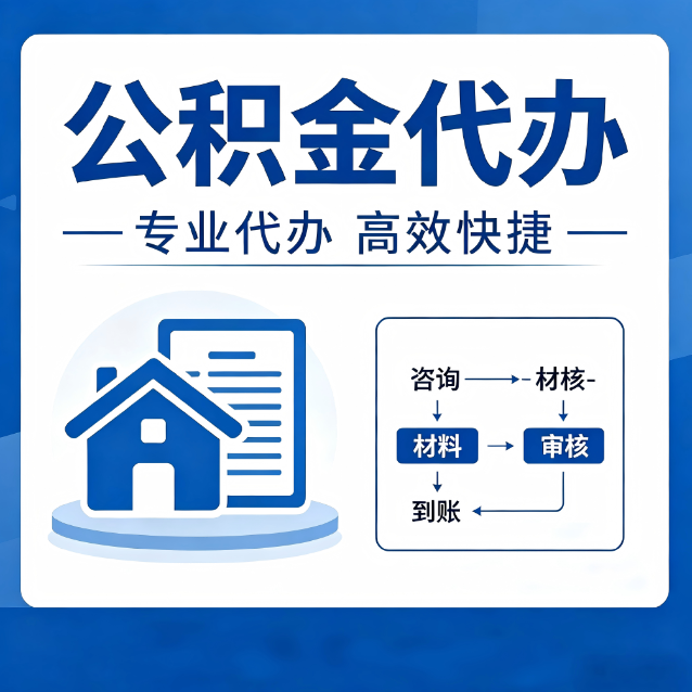 铜川公积金代办的3个“真香”好处：省钱、省心、省力，用对了一次赚回好几倍