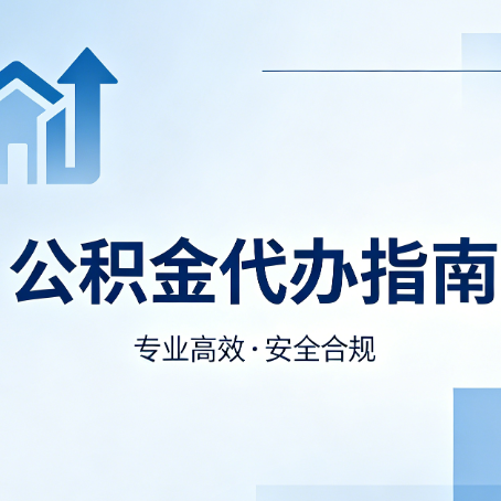 铜川公积金代办服务，真的有必要吗？这些好处你可能还不知道