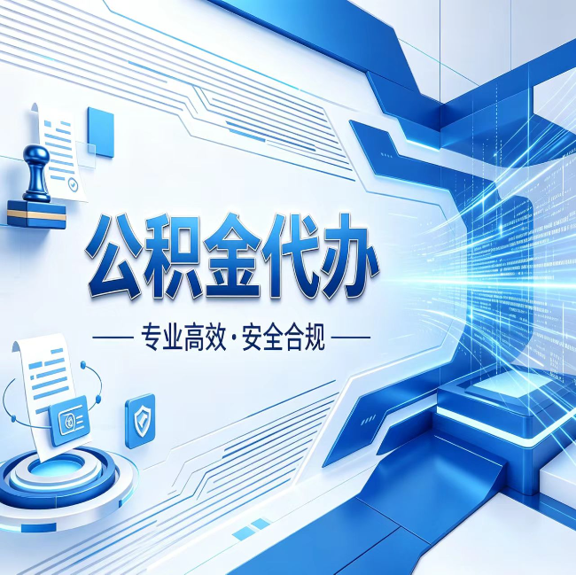 铜川公积金代办，哪些人最需要？这3类人群其实都在悄悄用