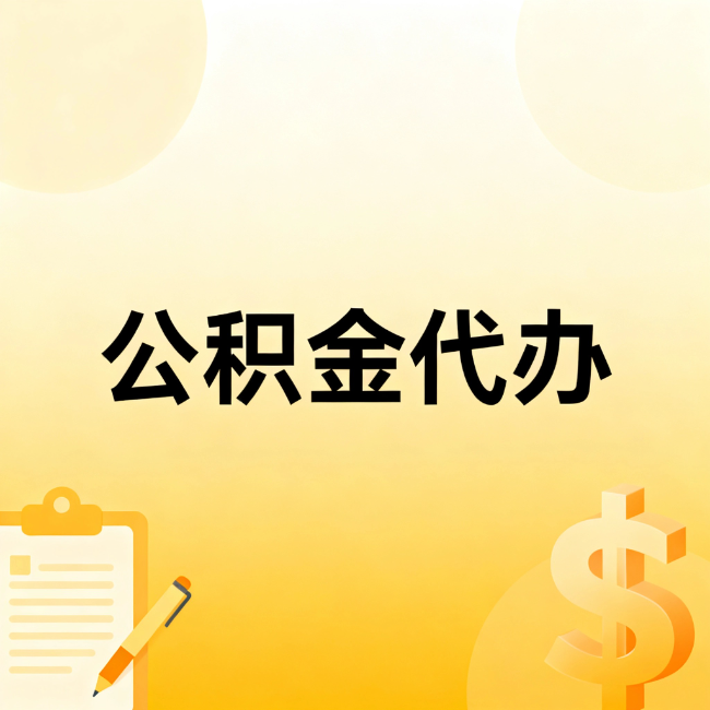铜川公积金代办：不是找人跑腿，是给自己减负