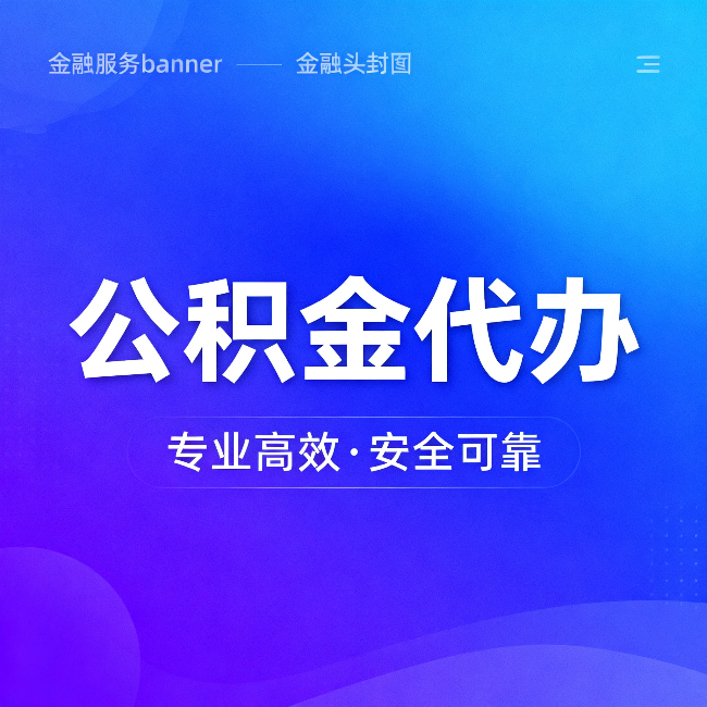 铜川公积金代办：五个常见的认识误区，一次说清楚